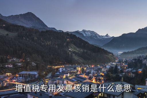 為什么要核銷發(fā)票，發(fā)票核銷的意思為什么要核銷發(fā)票呢
