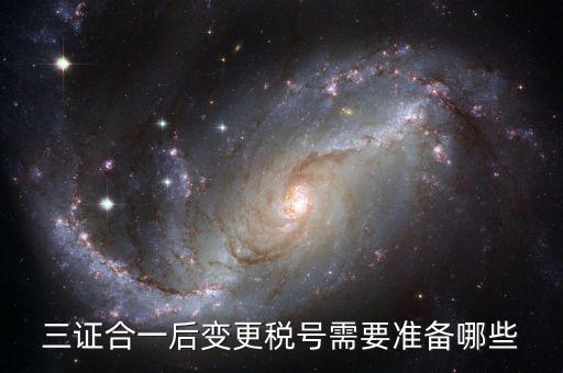稅號(hào)變更后需要做什么，三證合一后去稅務(wù)局變更稅號(hào)需要哪些材料