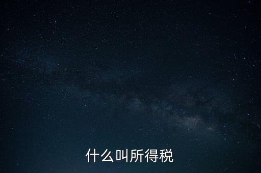 所得稅后續(xù)管理是什么意思，個(gè)人所得稅問題后續(xù)