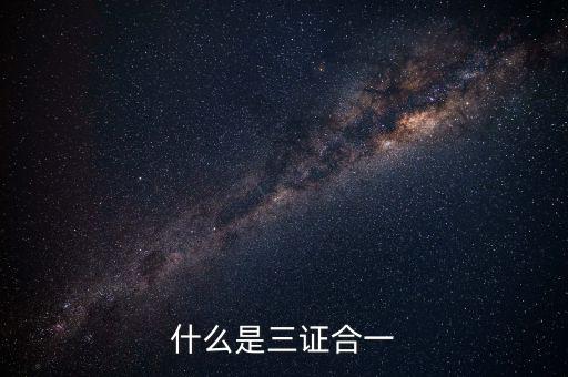 營改增三證合一什么意思，更換三證合一營業(yè)執(zhí)照是什么意思