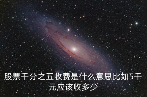 千分之五是什么稅，現(xiàn)在的稅率是千分之五嗎