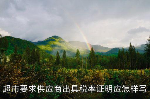 稅率證明長什么樣，請問在哪兒開個人所得稅的證明長什么樣的