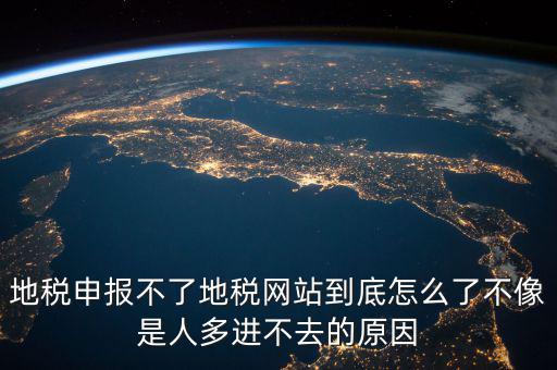 山東地稅為什么無(wú)法申報(bào)，山東地稅網(wǎng)上申報(bào)系統(tǒng)打不開怎么辦