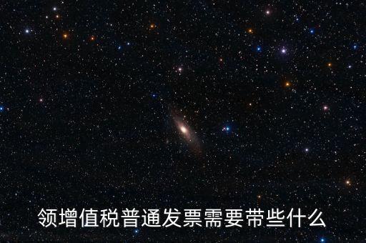 申領普通發(fā)票需要什么資料，到稅務局領取發(fā)票需要帶什么資料