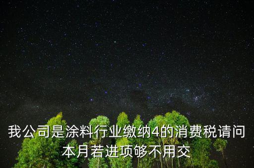 涂料是什么計算消費稅，個人開建筑室內(nèi)涂料發(fā)票稅率怎么算請教專業(yè)人士我是20萬的工程