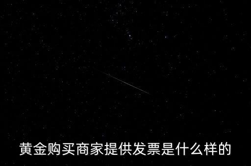 什么黃金有增值稅專用發(fā)票，買銀行實(shí)物黃金開的發(fā)票是哪種