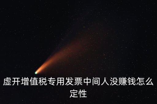 為什么不杳虛開中間人，介紹虛開中間人判決案中間人沒有好處費(fèi)算從犯嗎