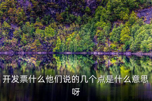 什么是多點開票，什么是開票開票費幾點怎么算