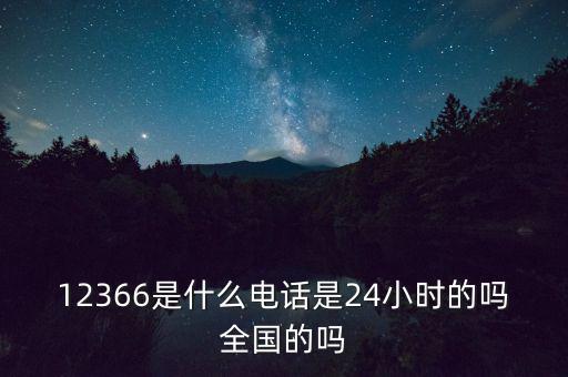 為什么叫12366，12366是免費的嗎