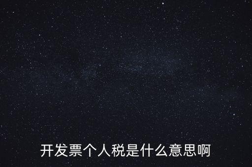 個(gè)人報(bào)稅是什么意思，個(gè)人所得稅是什么意思