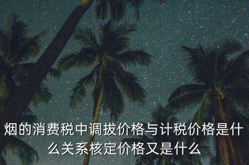 什么稅務(wù)核定價，什么叫核稅價