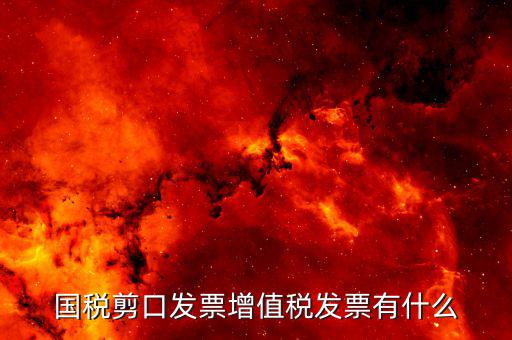 剪口發(fā)票 結(jié)算方式選什么，嘛叫剪口發(fā)票什么情況下用