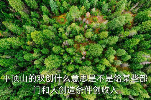 雙創(chuàng)財(cái)稅是什么單位，雙創(chuàng)是哪兩創(chuàng)