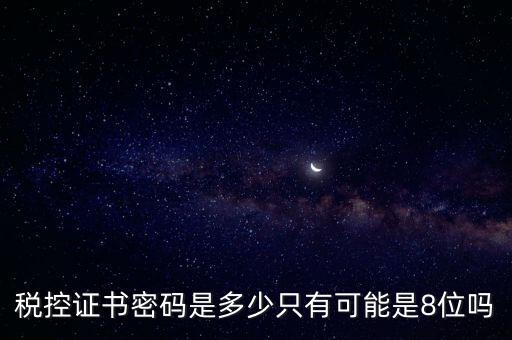 稅務(wù)證書(shū)數(shù)字密碼是什么意思，稅務(wù)密鑰是什么東西是數(shù)字證書(shū)嗎