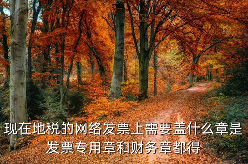 地稅需要章是什么章，報地稅需要什么章用不用財務章