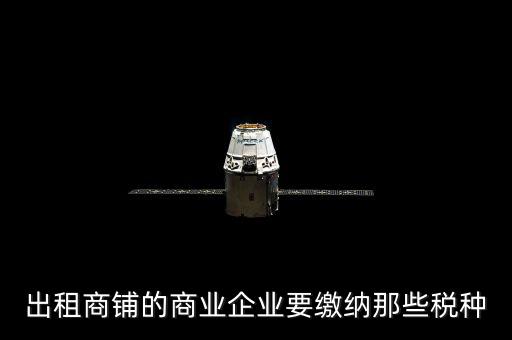 商鋪出租需要交納什么稅，商鋪出租應交哪些稅
