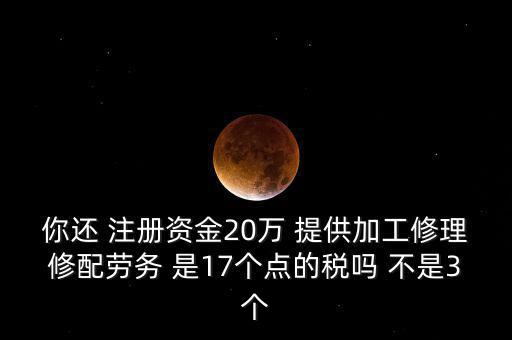 加工修理修配勞務(wù)交什么稅，提供加工修理修配勞務(wù)應(yīng)繳哪些稅