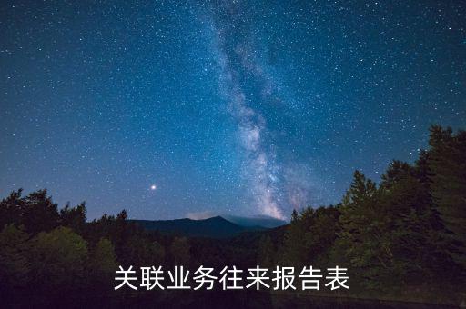 什么是關(guān)聯(lián)關(guān)系往來表，什么是關(guān)聯(lián)業(yè)務往來