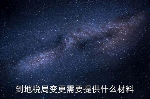 稅局更正申報(bào)需要什么資料，所得稅申報(bào)成功后到稅局修改需要帶什么資料