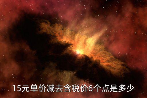 減去稅率是什么價格，598減去7個稅點是多少錢