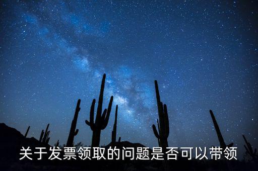 帶領(lǐng)發(fā)票有什么后果嗎，如果購(gòu)買物品或勞務(wù)沒有索取發(fā)票而僅拿到收據(jù)被稅務(wù)機(jī)關(guān)查出會(huì)有和