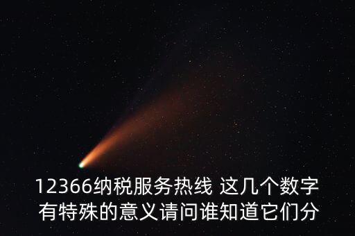 12366每個數(shù)字代表什么，12366這個號碼是哪個單位的