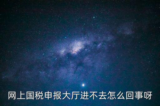 辦稅高峰期是什么時(shí)候，地稅網(wǎng)上申報(bào)代扣代繳為什么點(diǎn)不進(jìn)去