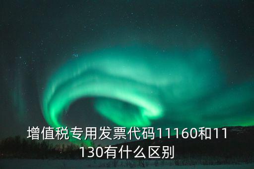 增值稅專業(yè)發(fā)票代碼是什么，增值稅專用發(fā)票的號(hào)都是什么意思