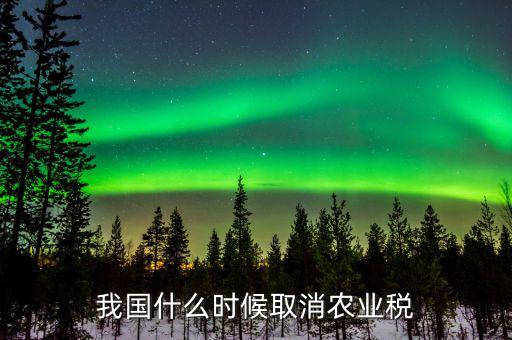 什么時候取消上糧稅，浙江省什么時候取消農(nóng)業(yè)稅和公糧的