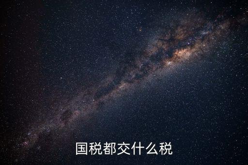 國稅是什么稅，國稅包括哪些