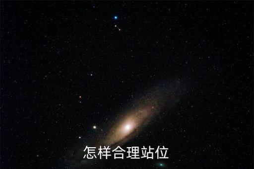 什么是提升站位，教師對知識的站位不高是什么意思