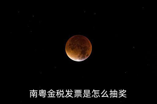 南粵金稅中獎什么時(shí)候充話費(fèi)，南粵金稅發(fā)票是怎么抽獎