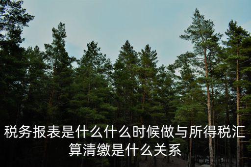稅務的一表集成是什么，報稅選擇了一表集成怎么改成正常申報