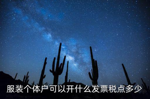 個(gè)體可以開什么票，服裝個(gè)體戶可以開什么發(fā)票稅點(diǎn)多少