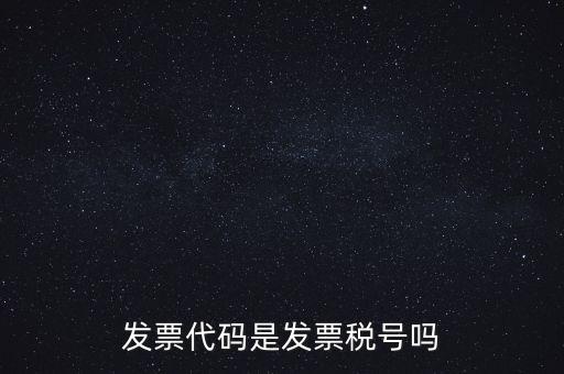 發(fā)票 信用代碼是什么，現(xiàn)在開發(fā)票要的社會信用代碼是誰的代碼
