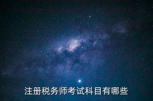 注冊稅務(wù)師考什么，注冊稅務(wù)師考試內(nèi)容有哪些