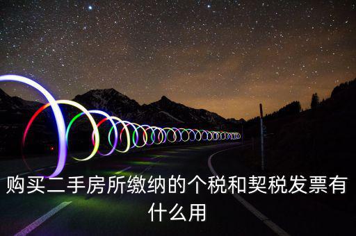契稅票有什么作用，購買二手房所繳納的個(gè)稅和契稅發(fā)票有什么用