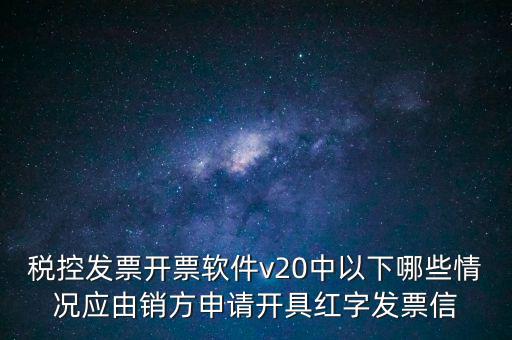 什么情況開紅字信息表，紅字發(fā)票信息表什么情況下是銷售方開出