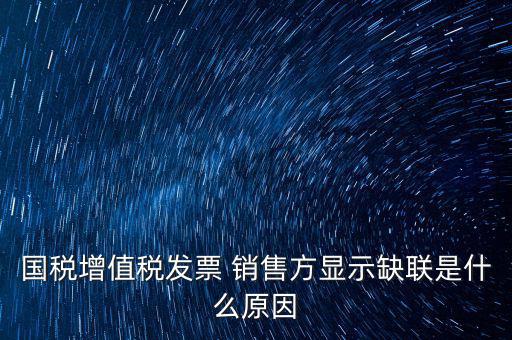 什么叫缺聯(lián)，正常的發(fā)票顯示缺聯(lián)應(yīng)該是稅局的系統(tǒng)異常或是稅局誤操作造成