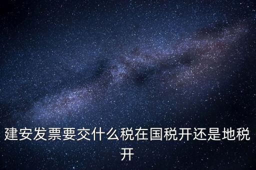 建安類地稅應交什么稅，建安發(fā)票交哪些稅種