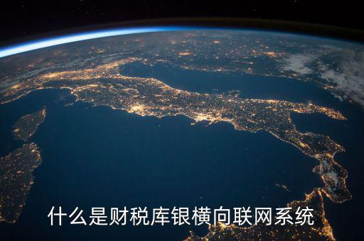 什么是互聯(lián)網 財稅，網絡納稅是什么