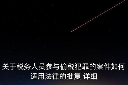 稅收個(gè)案批復(fù)是什么，免稅批文大意或原文說的是哪些內(nèi)容