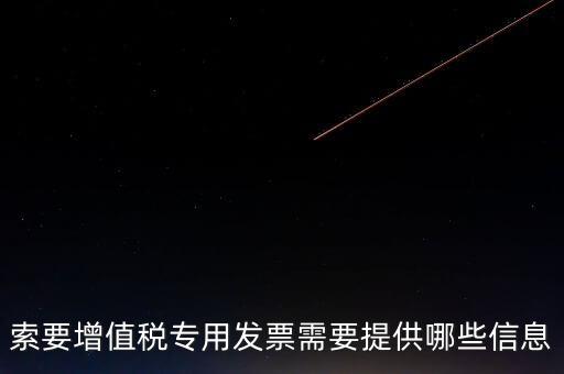 專票需要提供什么，開具增值稅專用發(fā)票票需要什么材料