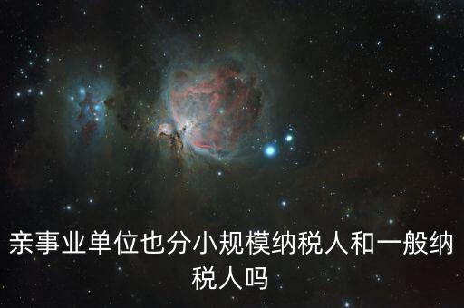 事業(yè)單位交什么稅，事業(yè)單位要交哪些稅