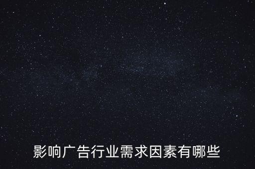 廣告文化需求是什么，影響廣告行業(yè)需求因素有哪些