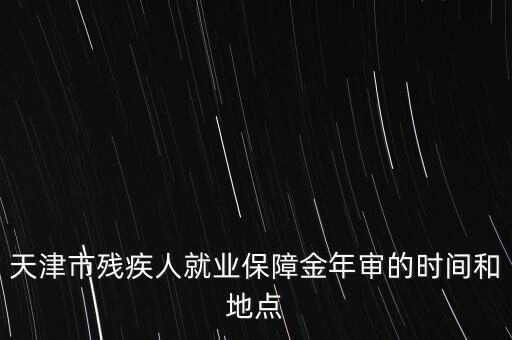 殘疾年審是什么時候，今年信宜殘疾補貼年審時間