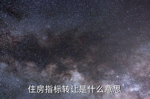 住房指標轉讓是什么意思