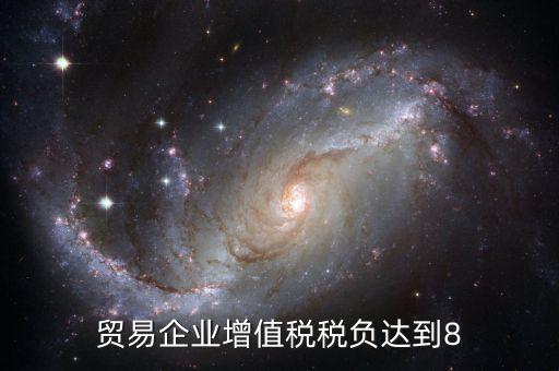 增值稅實(shí)際稅負(fù)超過(guò)8是什么意思，營(yíng)改增中增值稅實(shí)際稅負(fù)如何確定