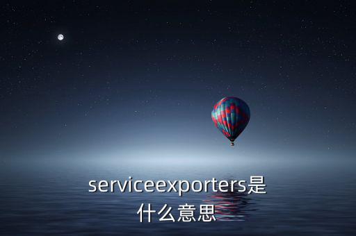 出口綜合服務(wù)是什么，什么是一達(dá)通外貿(mào)綜合服務(wù)