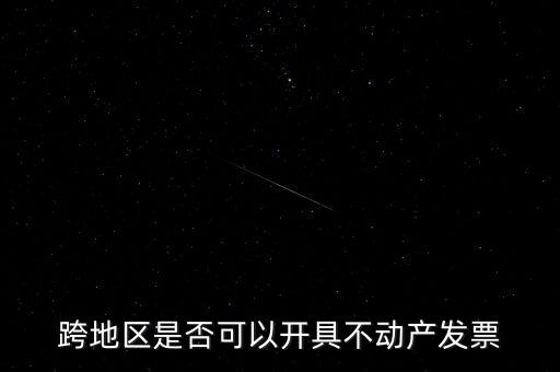 為什么不能跨地區(qū)開票，增值稅專用發(fā)票可以跨省使用嗎